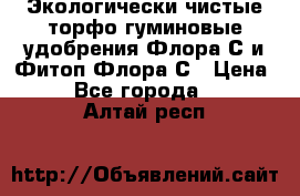 Экологически чистые торфо-гуминовые удобрения Флора-С и Фитоп-Флора-С › Цена ­ 50 - Все города  »    . Алтай респ.